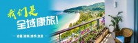 全域康旅：全域康养旅游/避暑/避寒/候鸟/康养旅居首选