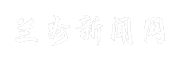 兰州新闻网
